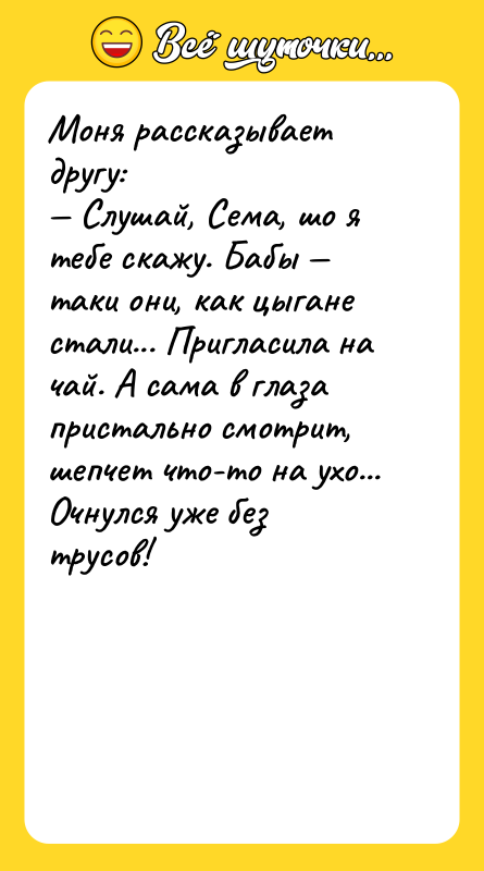 Моня рассказывает другу: — Слушай, Сема, шо я тебе скажу.