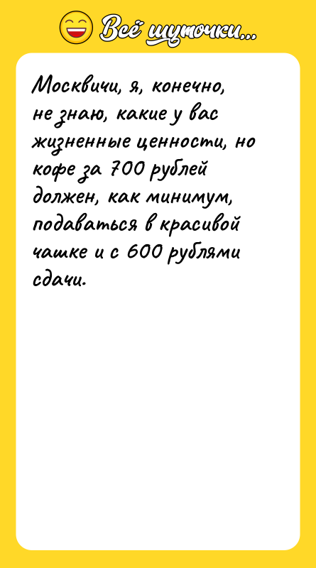 Москвичи, я, конечно, не знаю, какие у вас жизненные ценности,