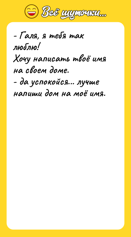 - Галя, я тебя так люблю!   Хочу написать