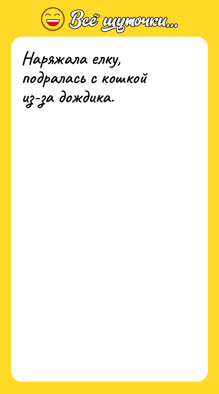 Наряжала елку, подралась с кошкой из-за дождика.
