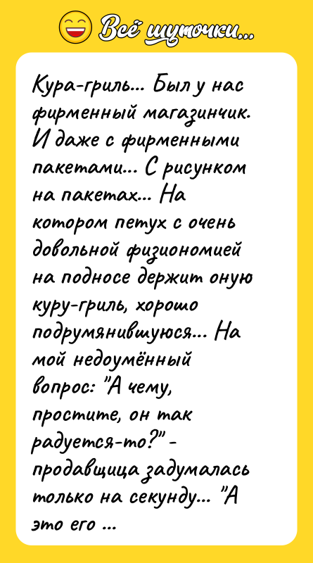 Кура-гриль... Был у нас фирменный магазинчик. И даже с фирменными