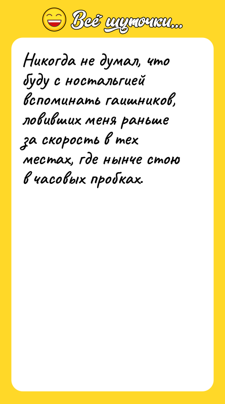 Никогда не думал, что буду с ностальгией вспоминать гаишников, ловивших