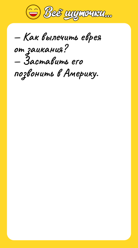 Как вылечить еврея от заикания? Заставить его позвонить
