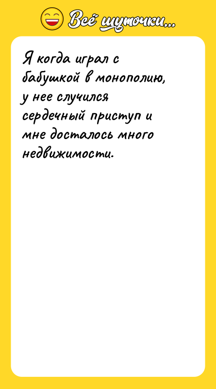 Я когда играл с бабушкой в монополию, у нее случился