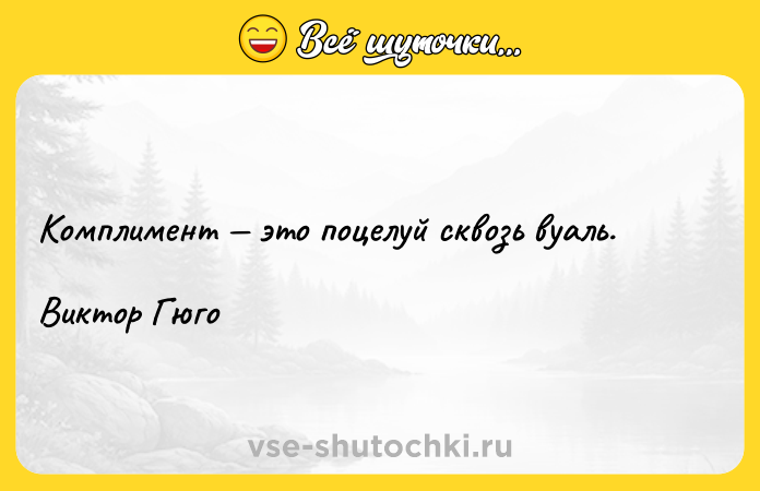 Цитата: Комплимент это поцелуй сквозь вуаль.Виктор Гюго