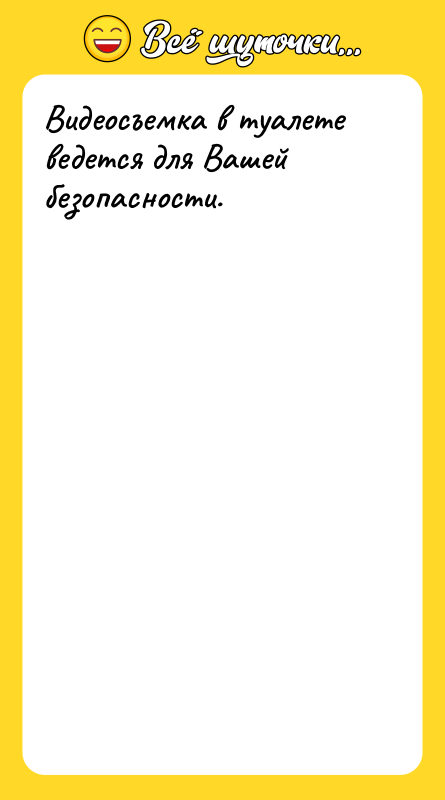 Видеосъемка в туалете ведется для Вашей безопасности.