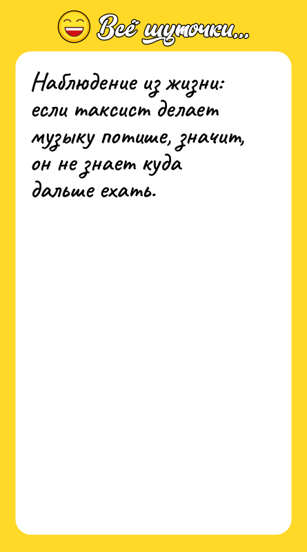 Наблюдение из жизни: если таксист делает музыку потише, значит, он