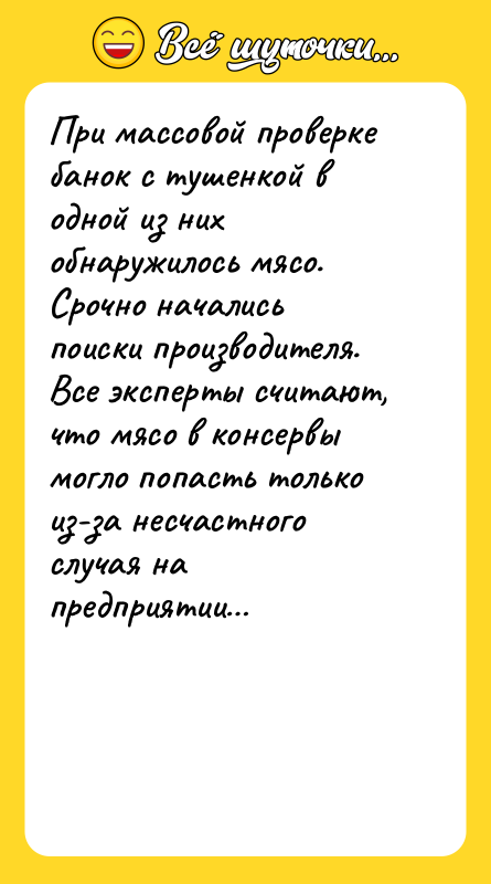 При массовой проверке банок с тушенкой в одной из них