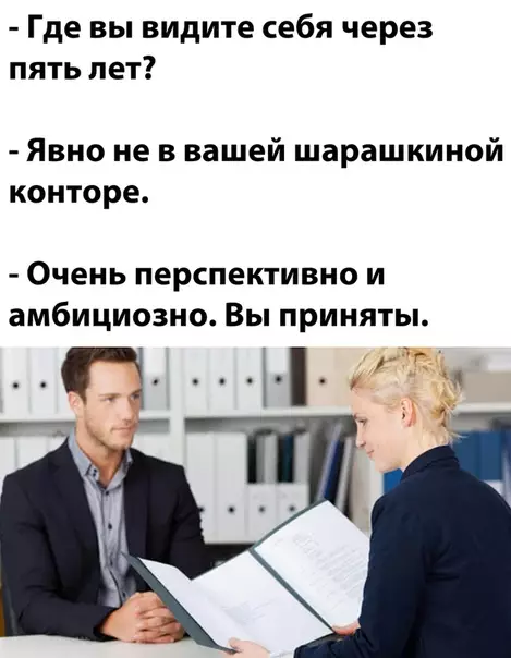 Смешная картинка №535691 работа, собеседования