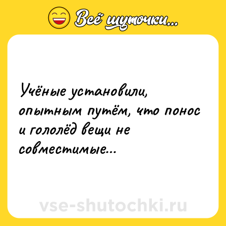 Шутка: Учёные установили, опытным путём, что понос и гололёд вещи не <br>совместимые…