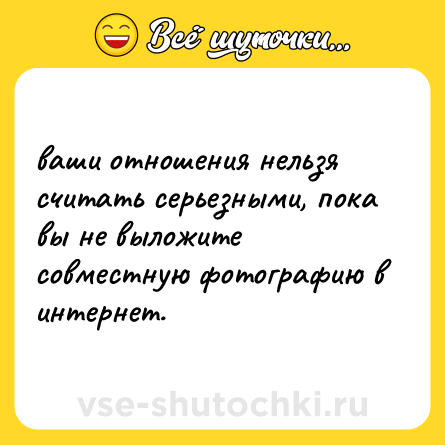Шутка: ваши отношения нельзя считать серьезными, пока вы не выложите совместную фотографию в интернет.
