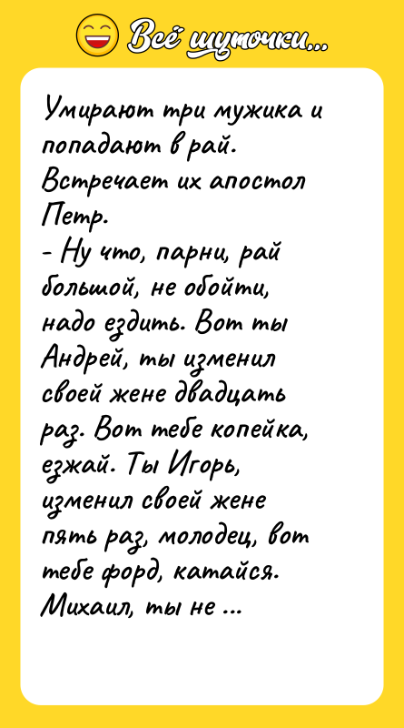Умирают три мужика и попадают в рай. Встречает их апостол