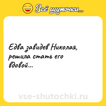 Шутка: Едва завидев Николая, решила стать его вдовой...