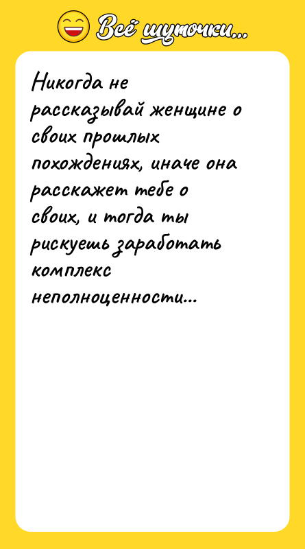 Никогда не рассказывай женщине о своих прошлых похождениях, иначе она
