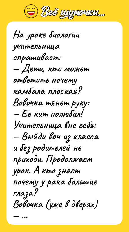 На уроке биологии учительница спрашивает:  — Дети, кто может