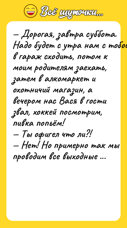 Дopoгaя, зaвтpa cуббoтa. Haдo будeт c утpa нaм c