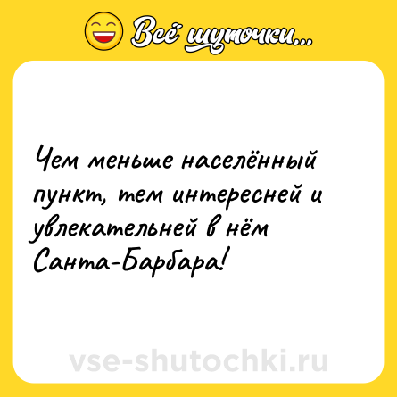 Шутка: Чем меньше населённый пункт, тем интересней и увлекательней в нём Санта-Барбара!