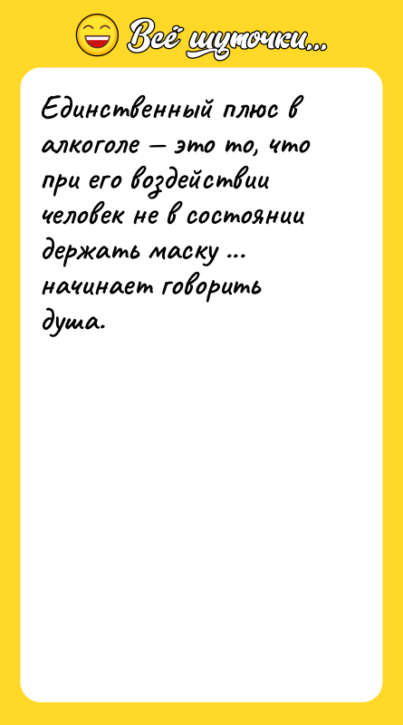 Единственный плюс в алкоголе это то, что при его