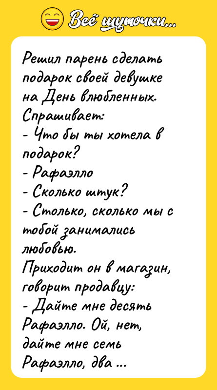 Решил парень сделать подарок своей девушке на День влюбленных. Спрашивает:
