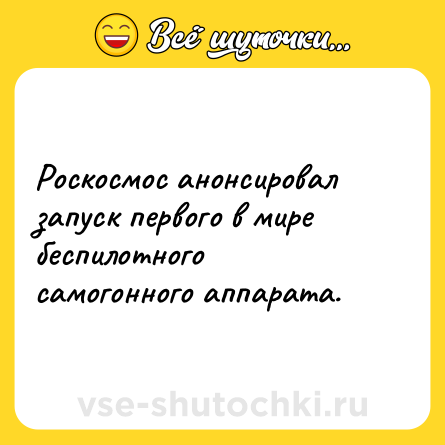 Шутка: Роскосмос анонсировал запуск первого в мире беспилотного самогонного аппарата.
