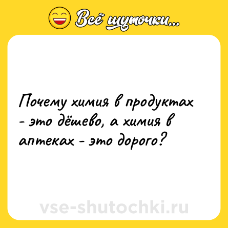Шутка: Почему химия в продуктах - это дёшево, а химия в аптеках - это дорого?