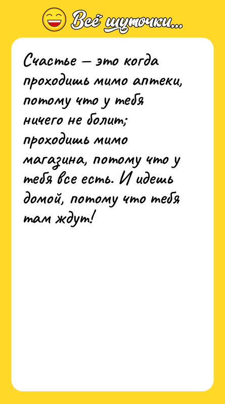 Счастье это когда проходишь мимо аптеки, потому что у