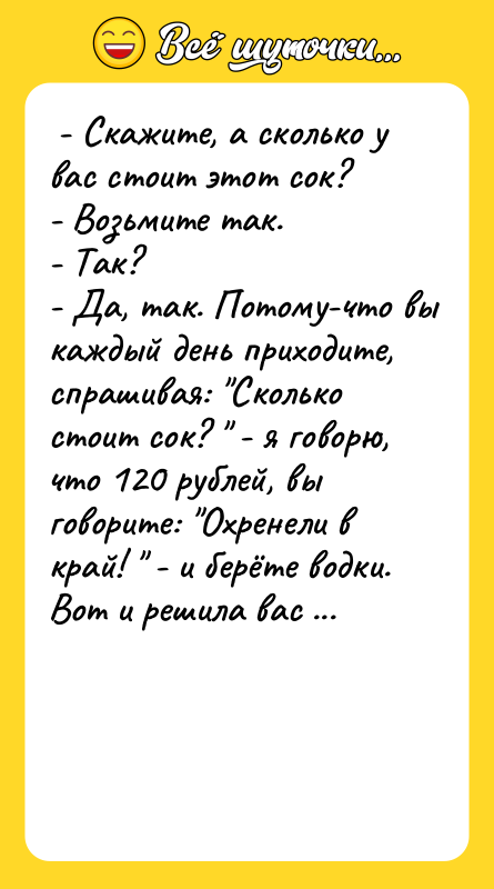  - Скажите, а сколько у вас стоит этот сок?