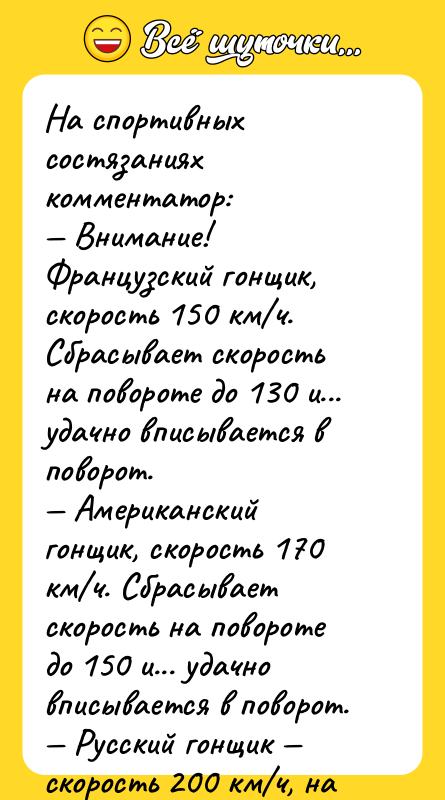 На спортивных состязаниях комментатор: Внимание! Французский гонщик, скорость 150