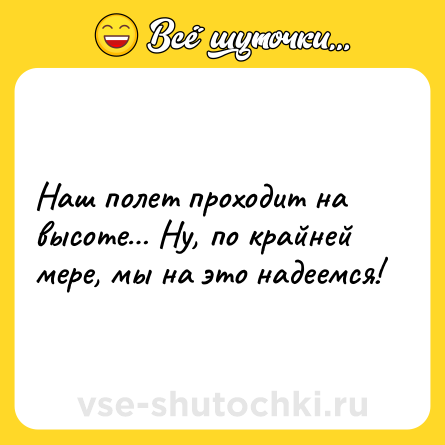 Шутка: Наш полет проходит на высоте… Ну, по крайней мере, мы на это надеемся!