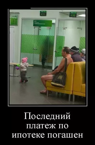 Смешная картинка №174726 ипотека, банк, кредит