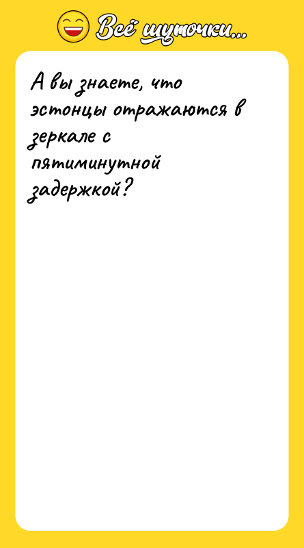 А вы знаете, что эстонцы отражаются в зеркале с пятиминутной