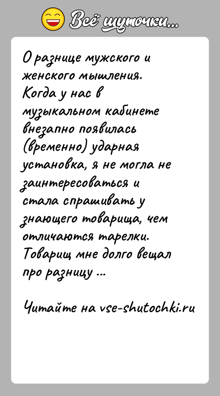 История: О разнице мужского и женского мышления. Когда у нас в музыкальном кабинете внезапно появилась (временно) ударная установка, я не могла