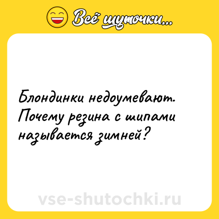Шутка: Блондинки недоумевают. Почему резина с шипами называется зимней?