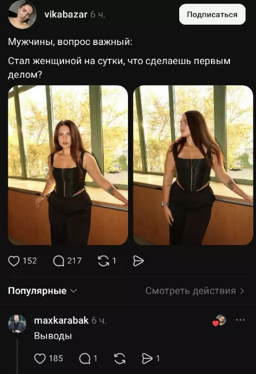 Мужской вопрос на засыпку 😂🔥 - Мужчины, вопрос важный: Стал женщиной на сутки, что сделаешь первым