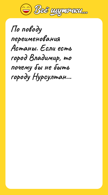 По поводу переименования Астаны. Если есть город Владимир, то почему