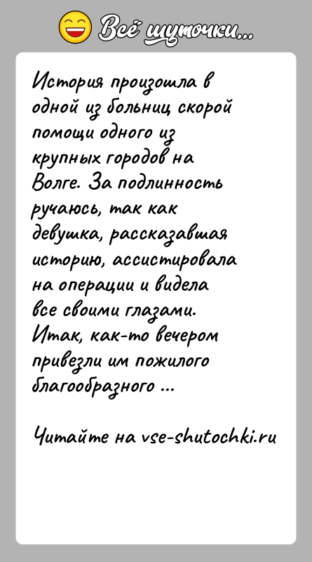 История: История произошла в одной из больниц скорой помощи одного из крупных городов на Волге. За подлинность ручаюсь, так как девушка,