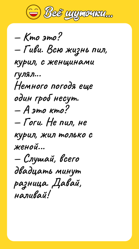 — Кто это?  — Гиви. Всю жизнь пил, курил,