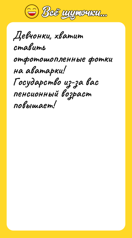 Девчонки, хватит ставить отфотошопленные фотки на аватарки! Государство из-за вас