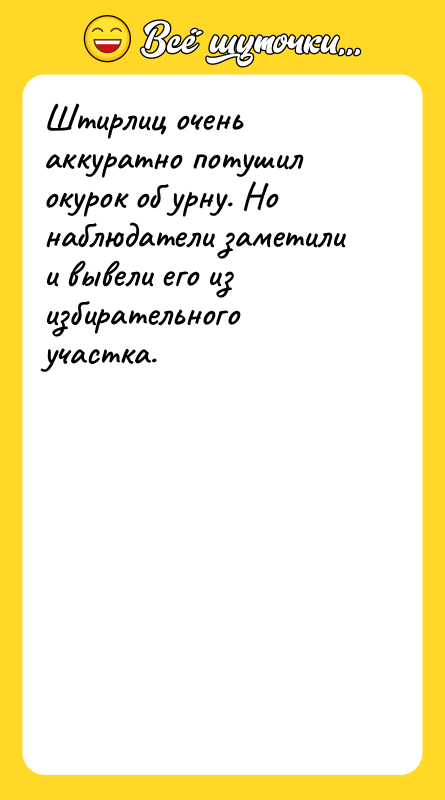 Штирлиц очень аккуратно потушил окурок об урну. Но наблюдатели заметили