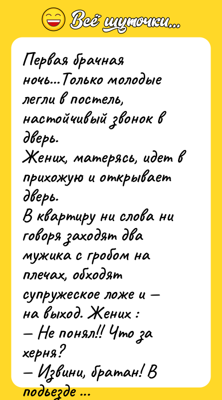 Первая брачная ночь...Только молодые легли в постель, настойчивый звонок в