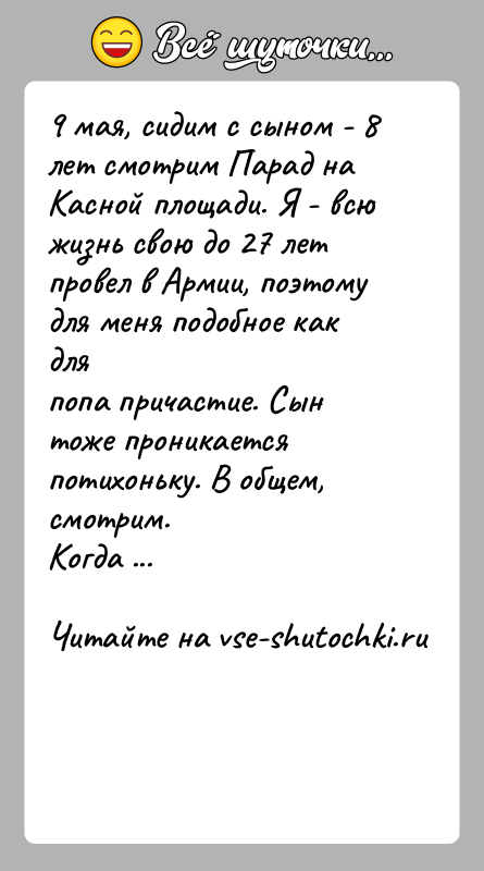 История: 9 мая, сидим с сыном - 8 лет смотрим Парад на Касной площади. Я - всюжизнь свою до 27 лет