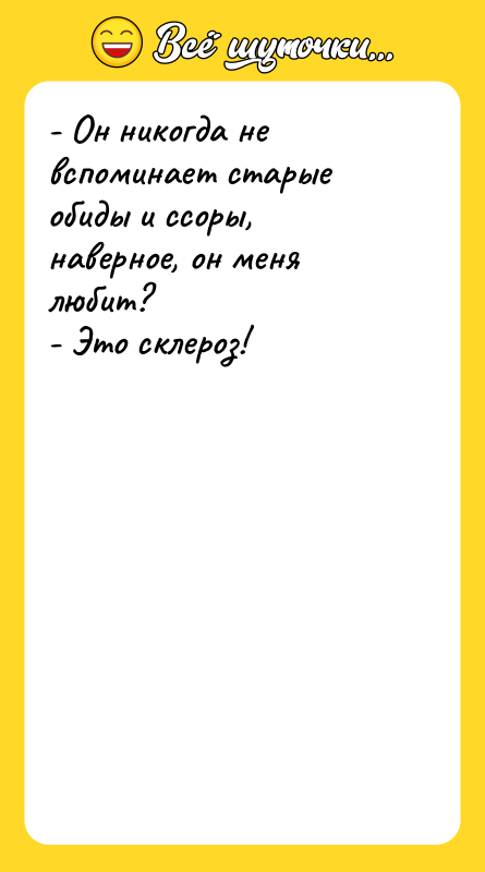 - Он никогда не вспоминает старые обиды и ссоры, наверное,