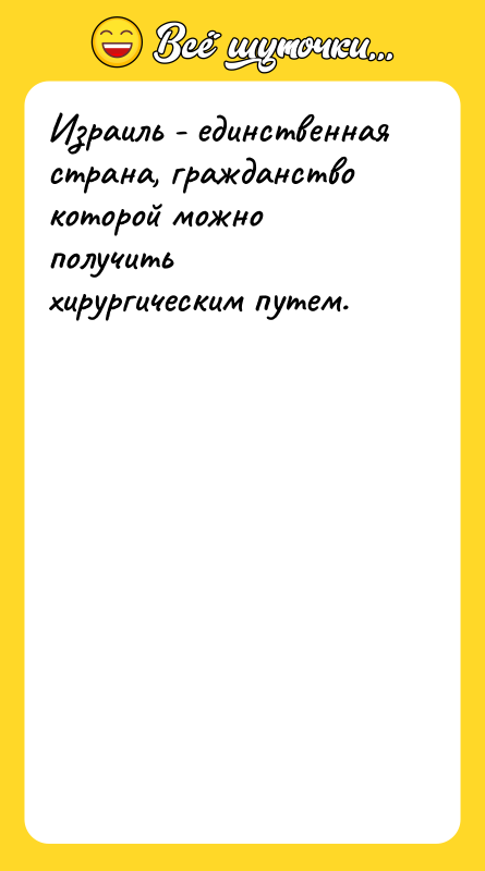 Израиль - единственная страна, гражданство которой можно получить хирургическим путем.