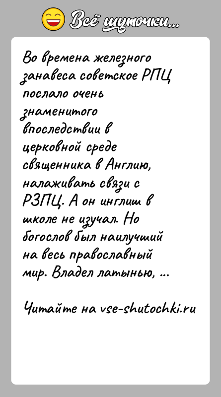 История: Во времена железного занавеса советское РПЦ послало очень знаменитого впоследствии в церковной среде священника в Англию, налаживать связи с РЗПЦ.