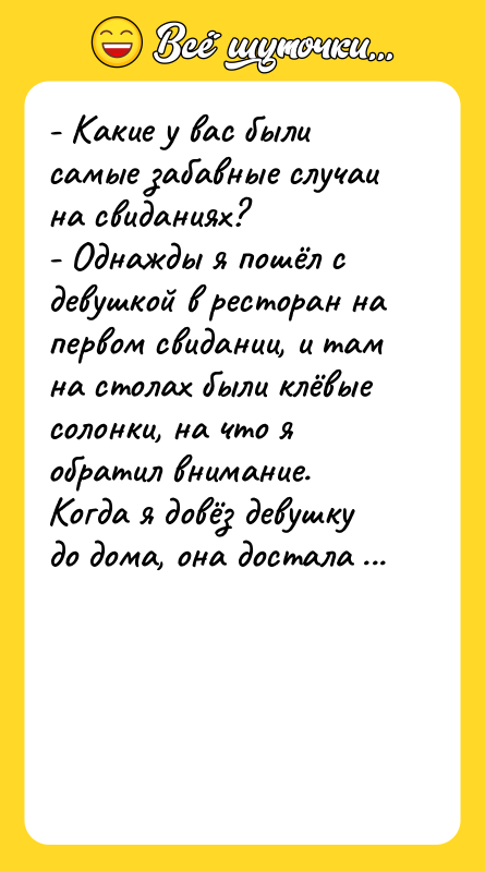- Какие у вас были самые забавные случаи на свиданиях?