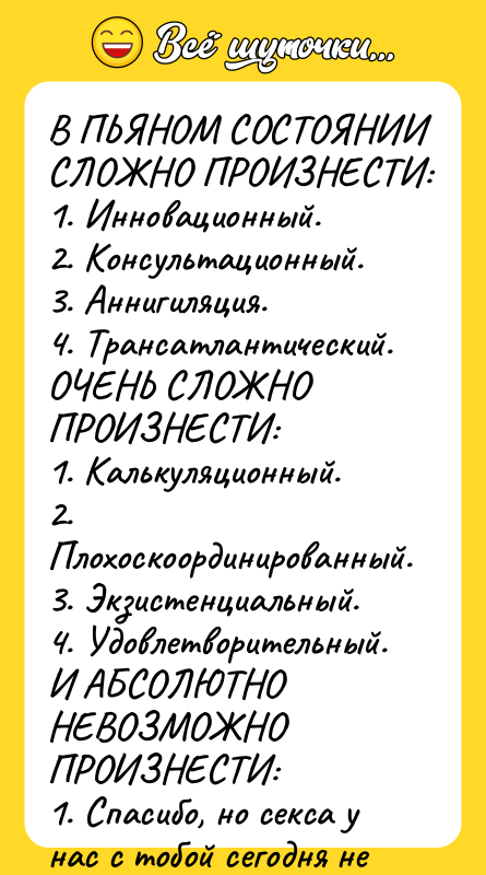В ПЬЯНОМ СОСТОЯНИИ СЛОЖНО ПРОИЗНЕСТИ: 1. Инновационный. 2. Консультационный. 3.