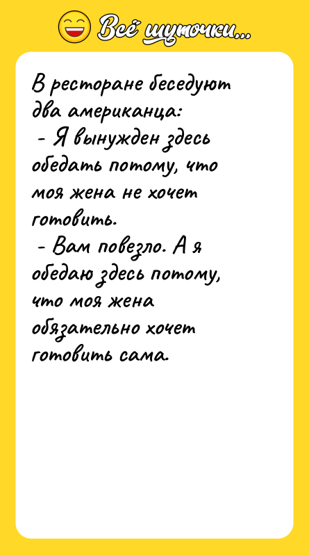 В ресторане беседуют два американца: - Я вынужден здесь