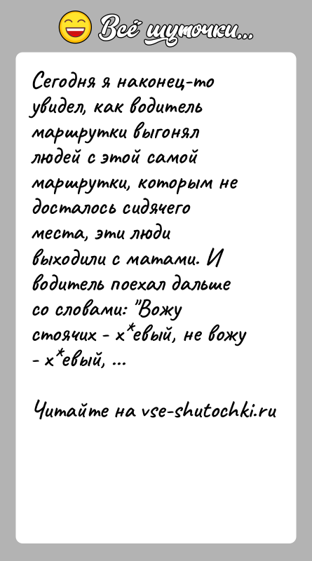 История: Сегодня я наконец-то увидел, как водитель маршрутки выгонял людей с этой самой маршрутки, которым не досталось сидячего места, эти люди