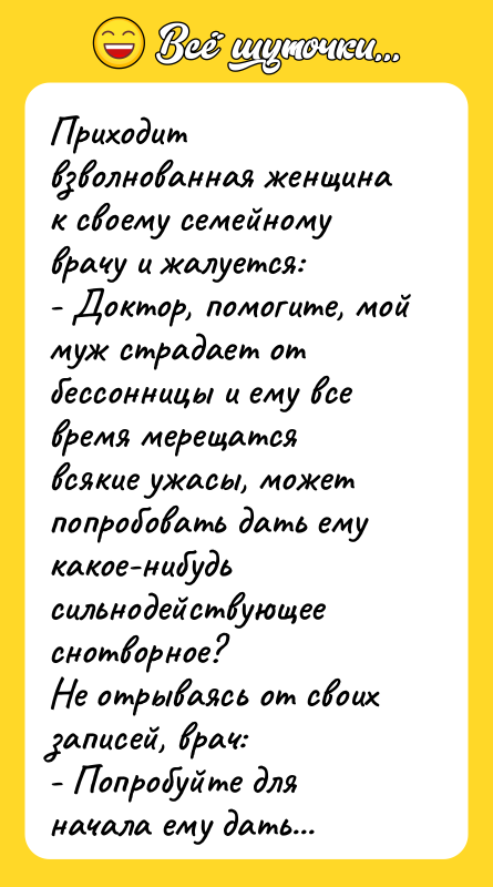 Приходит взволнованная женщина к своему семейному врачу и жалуется: -