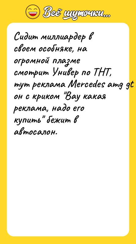 Сидит миллиардер в своем особняке, на огромной плазме смотрит Универ